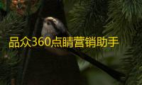 品众360点睛营销助手 1.16.217.13859 官方版